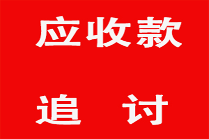 襄城要账公司:欠款未还，法院处理途径何在？